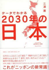 データでわかる2030年の日本
