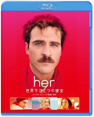her／世界でひとつの彼女 [Blu-ray]