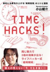 TIME HACKS! 劇的に生産性を上げる「時間管理」のコツと習慣 (講談社プラスアルファ文庫)