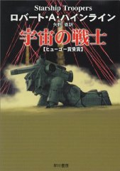 宇宙の戦士 (ハヤカワ文庫 SF (230))