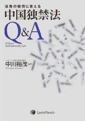 法務の疑問に答える 中国独禁法Q&A