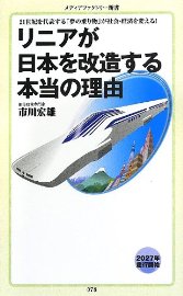 リニアが日本を改造する本当の理由 (メディアファクトリー新書)