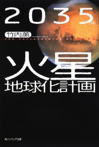 ２０３５年　火星地球化計画 　 　 (角川ソフィア文庫)