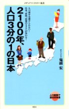2100年、人口3分の1の日本(メディアファクトリー新書)