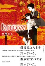 know (ハヤカワ文庫JA)