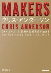 MAKERS―21世紀の産業革命が始まる