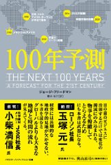 100年予測 (ハヤカワ・ノンフィクション文庫)