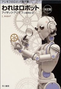 われはロボット 〔決定版〕 アシモフのロボット傑作集 (ハヤカワ文庫 SF)