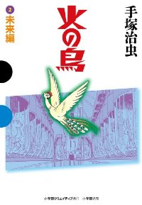 火の鳥 2 未来編 (GAMANGA BOOKS)