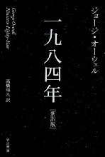 一九八四年 ハヤカワepi文庫