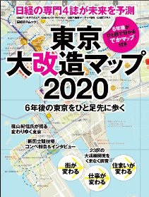 東京大改造マップ2020 (日経BPムック)