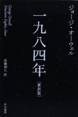 一九八四年[新訳版] (ハヤカワepi文庫)